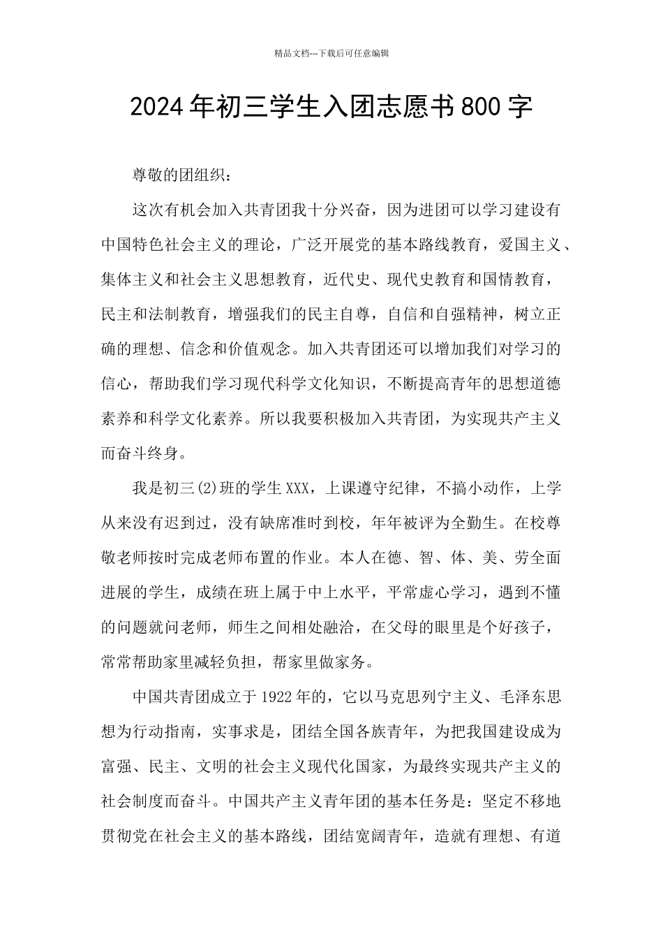 2024年初三学生入团志愿书800字_第1页