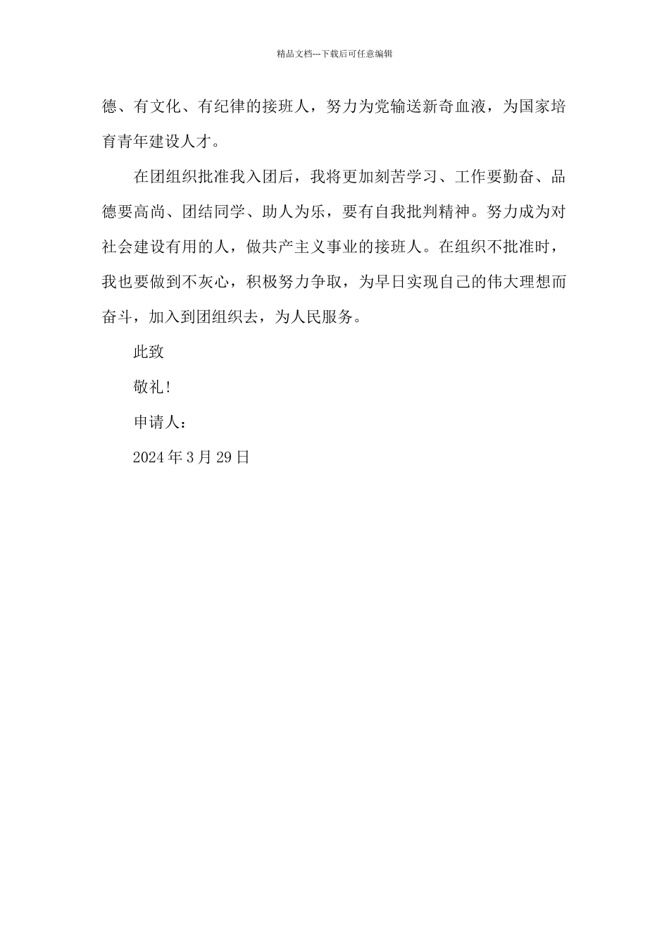 2024年初三学生入团志愿书800字_第2页