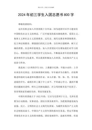 2024年初三学生入团志愿书800字