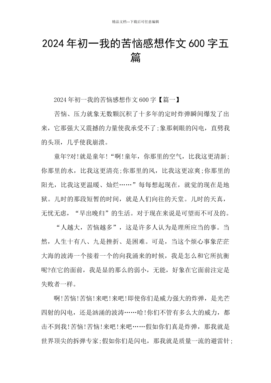 2024年初一我的烦恼感想作文600字五篇_第1页