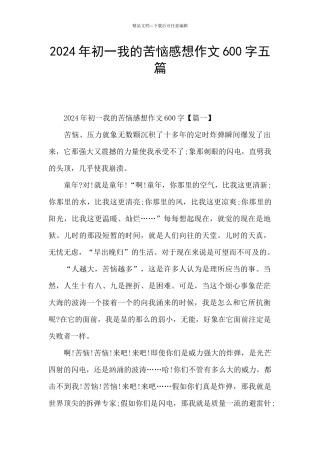 2024年初一我的烦恼感想作文600字五篇