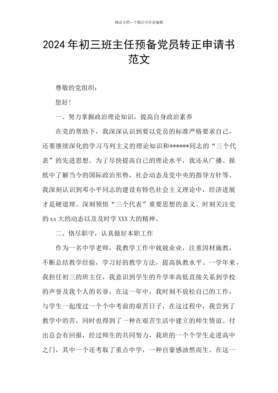 2024年初三班主任预备党员转正申请书范文_第1页