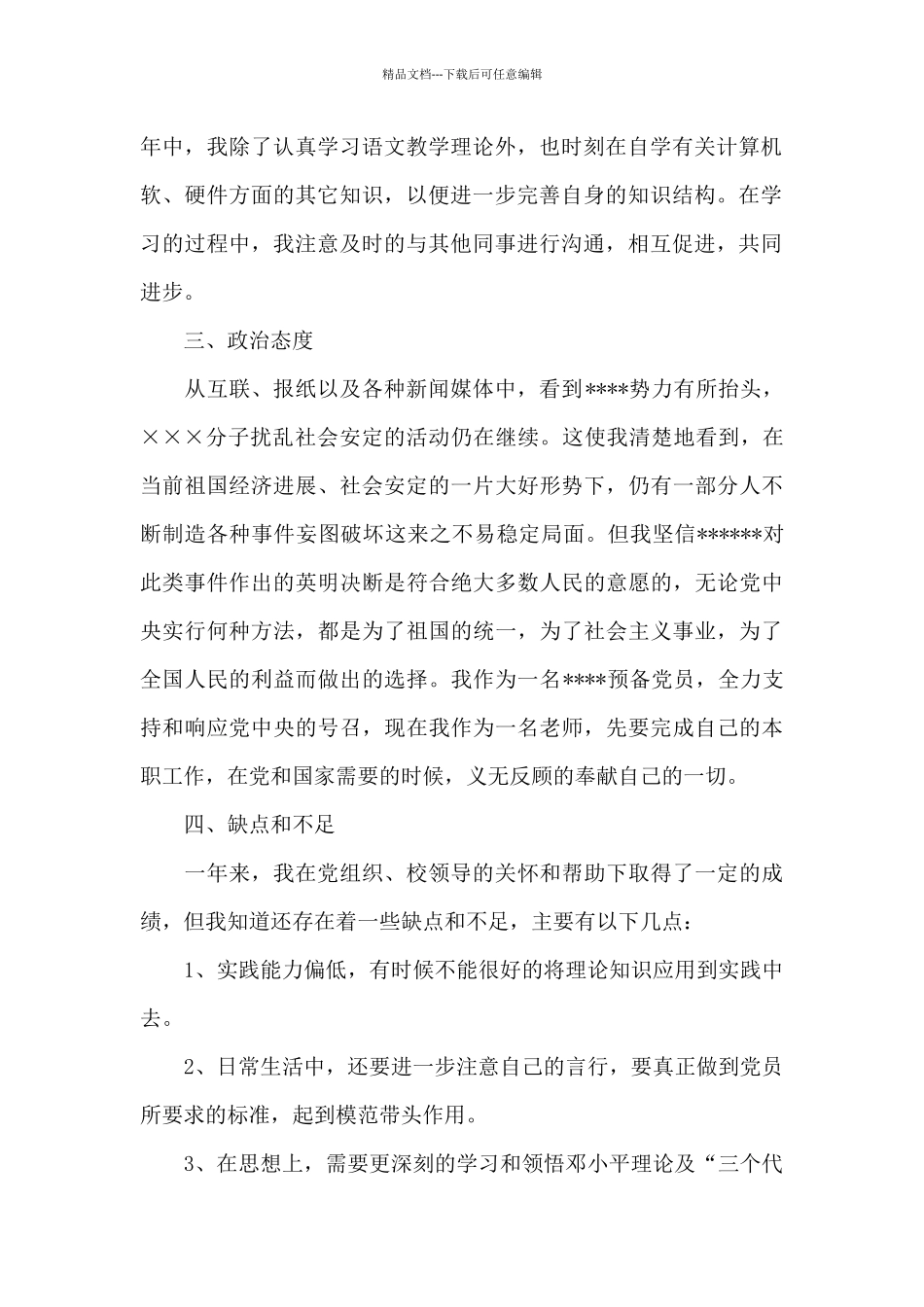 2024年初三班主任预备党员转正申请书范文_第2页