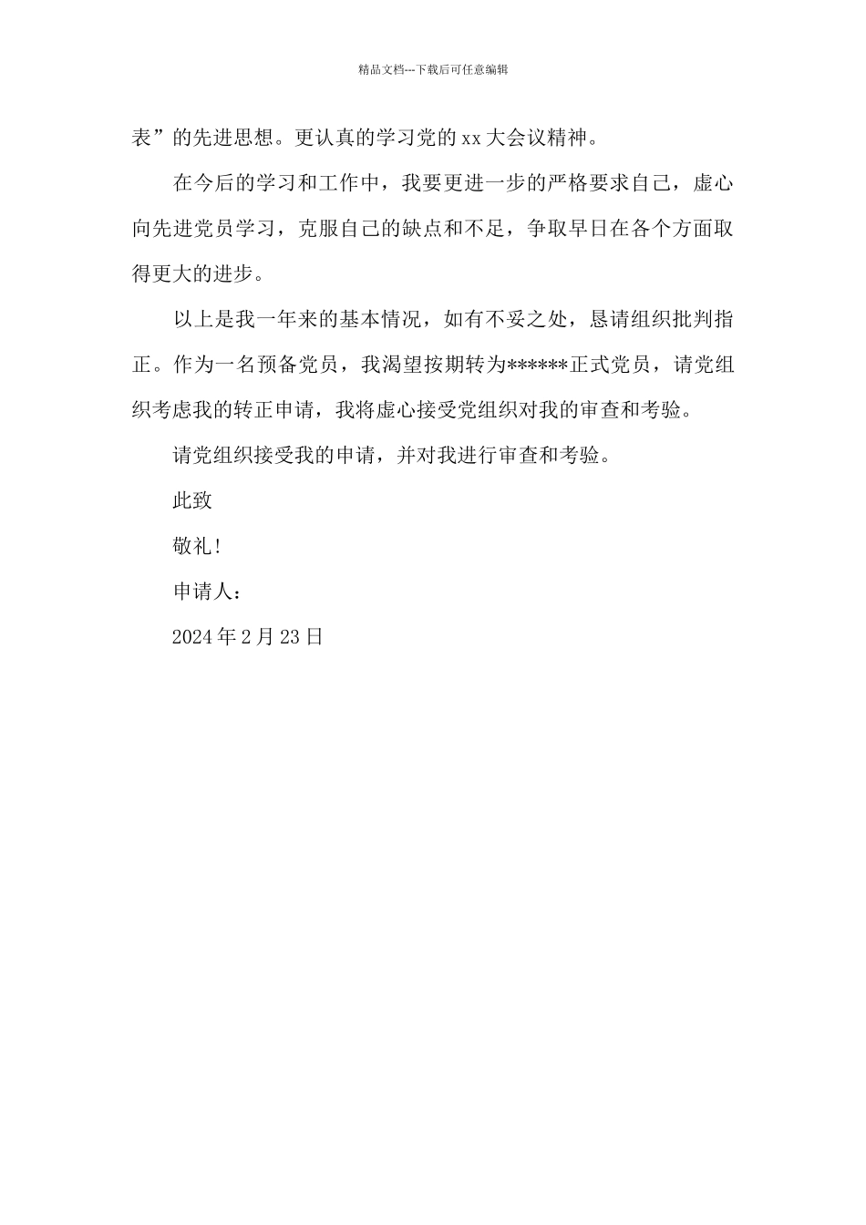 2024年初三班主任预备党员转正申请书范文_第3页