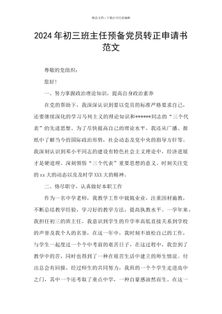 2024年初三班主任预备党员转正申请书范文