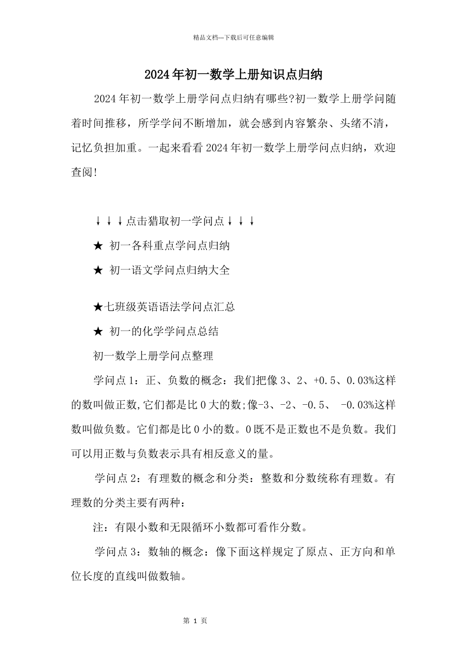 2024年初一数学上册知识点归纳_第1页