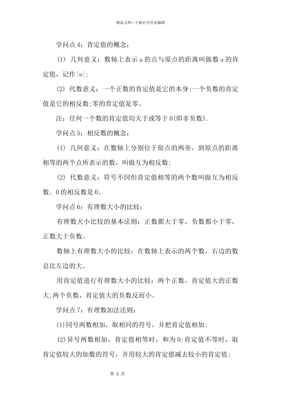 2024年初一数学上册知识点归纳_第2页