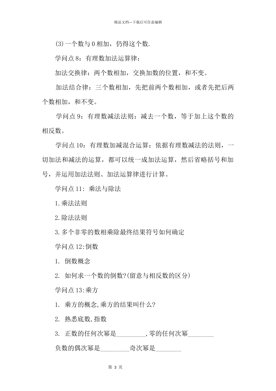 2024年初一数学上册知识点归纳_第3页