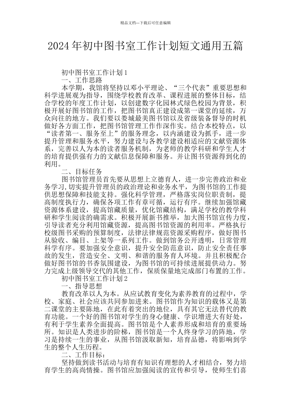 2024年初中图书室工作计划短文通用五篇_第1页
