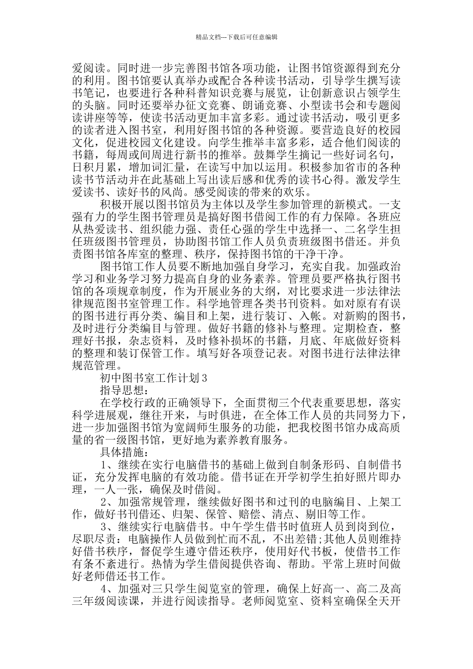 2024年初中图书室工作计划短文通用五篇_第2页