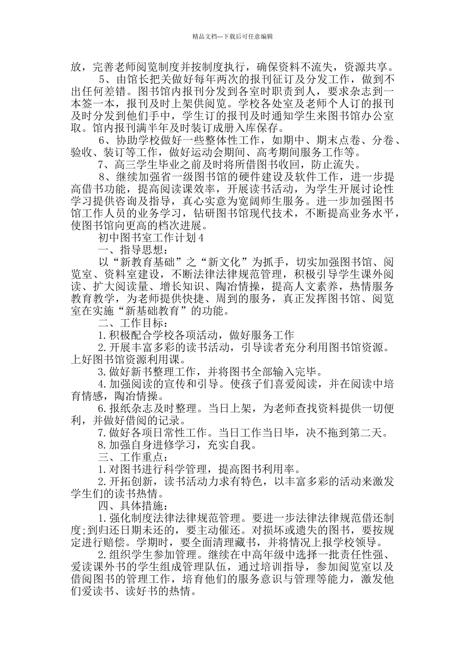2024年初中图书室工作计划短文通用五篇_第3页