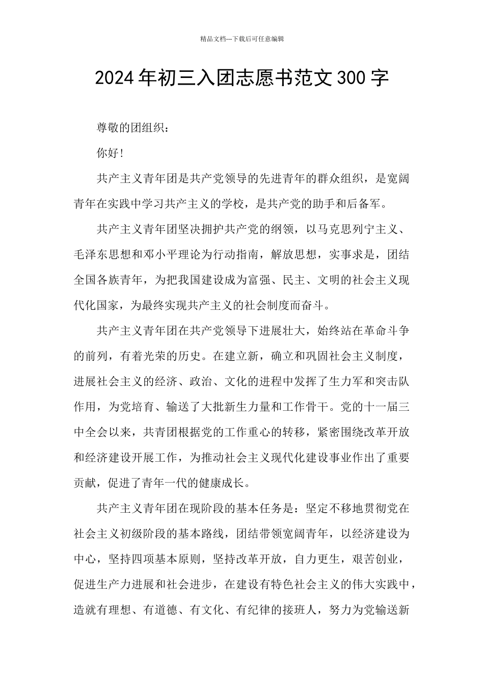 2024年初三入团志愿书范文300字_第1页