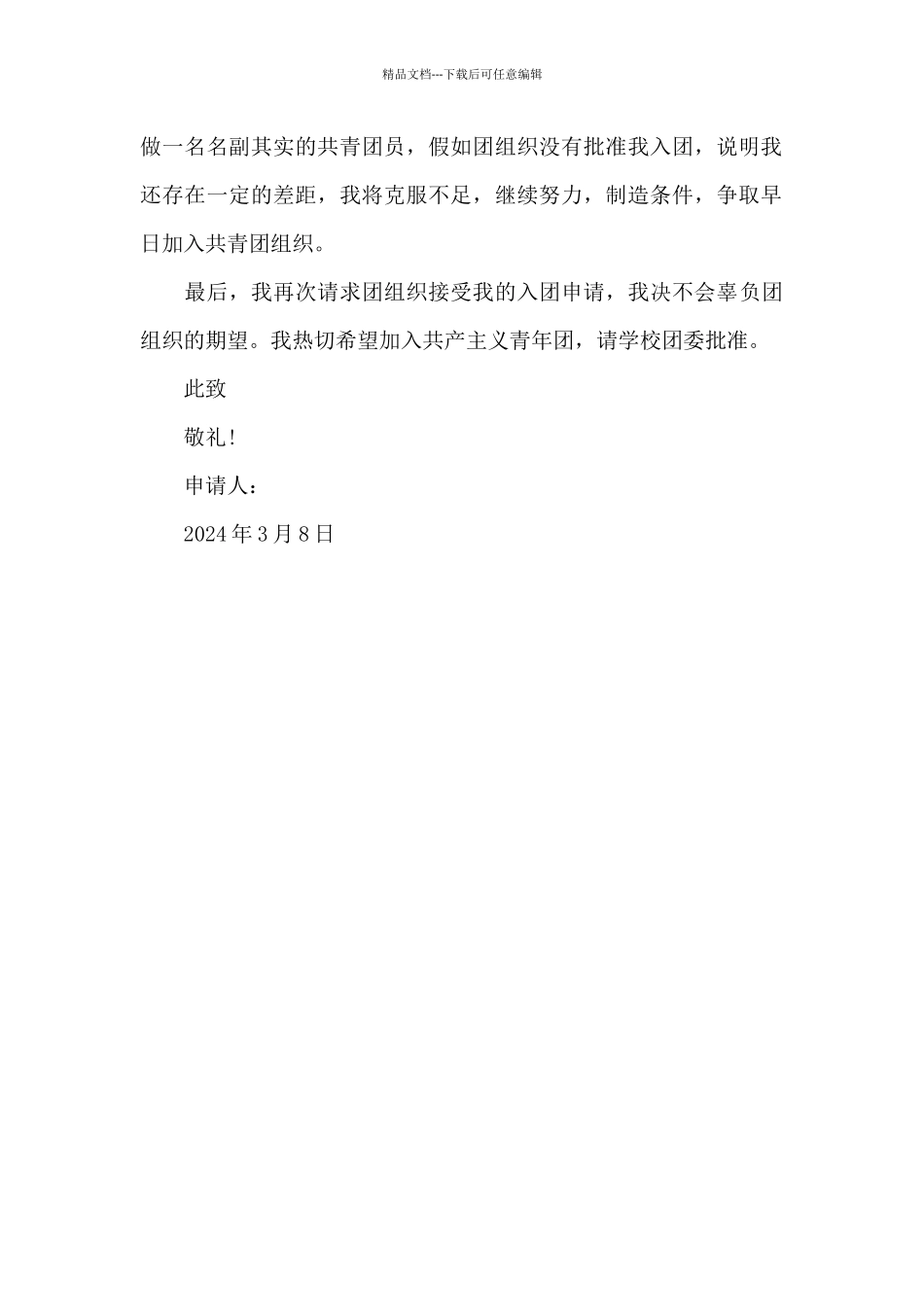 2024年初三入团志愿书模板_第2页