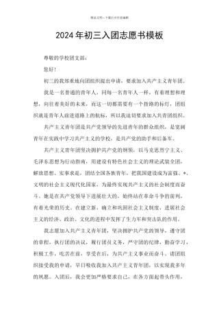 2024年初三入团志愿书模板