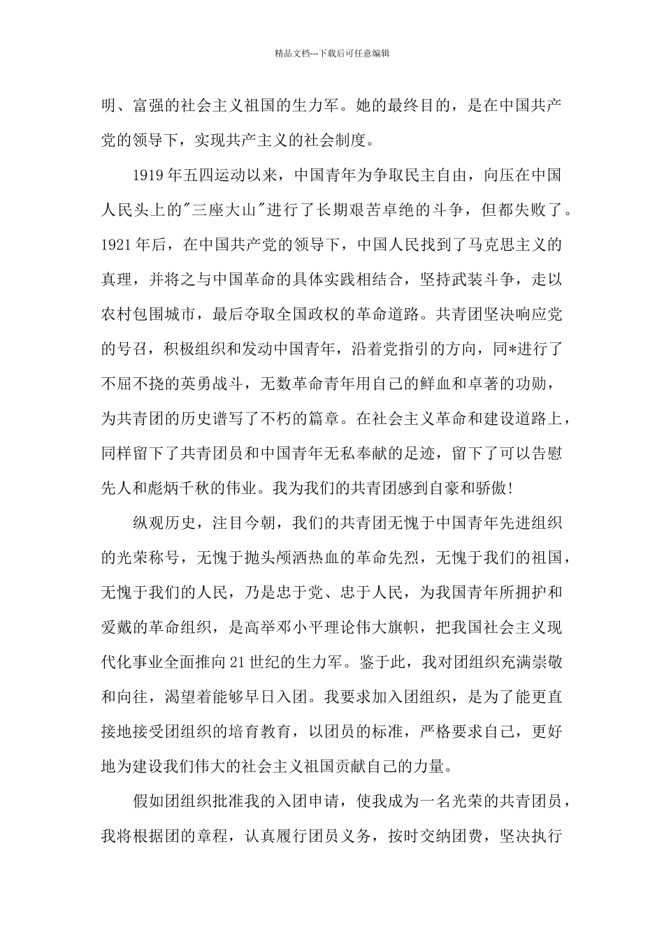 2024年初中学生入团申请书600字_第2页