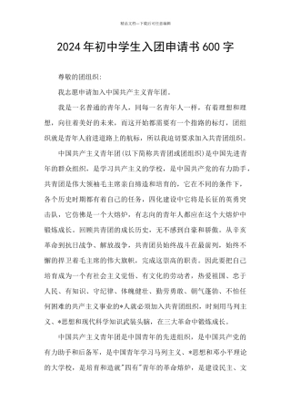 2024年初中学生入团申请书600字