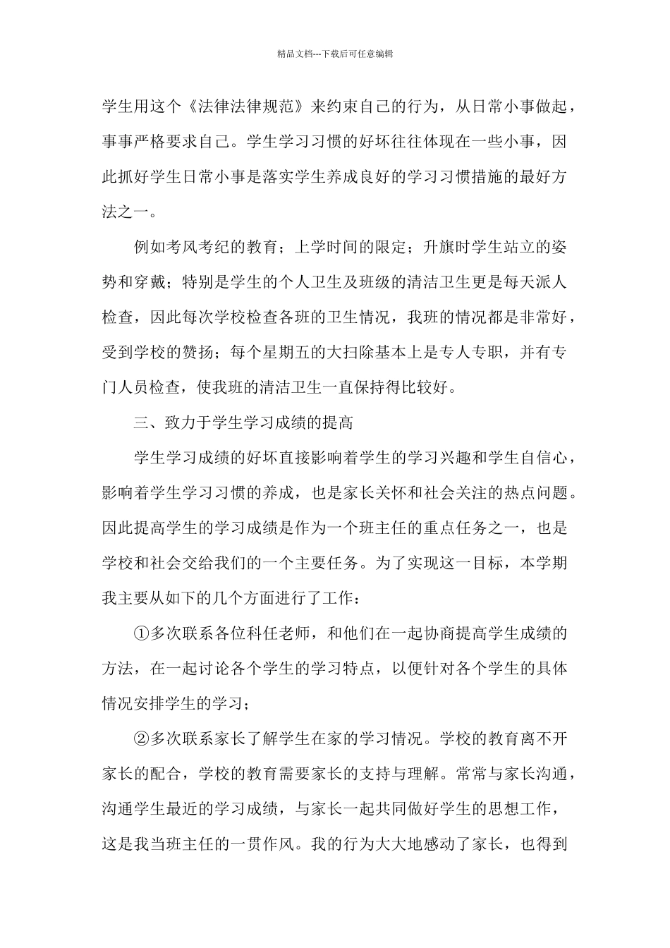 2024年初中学校班主任工作心得体会文本_第2页