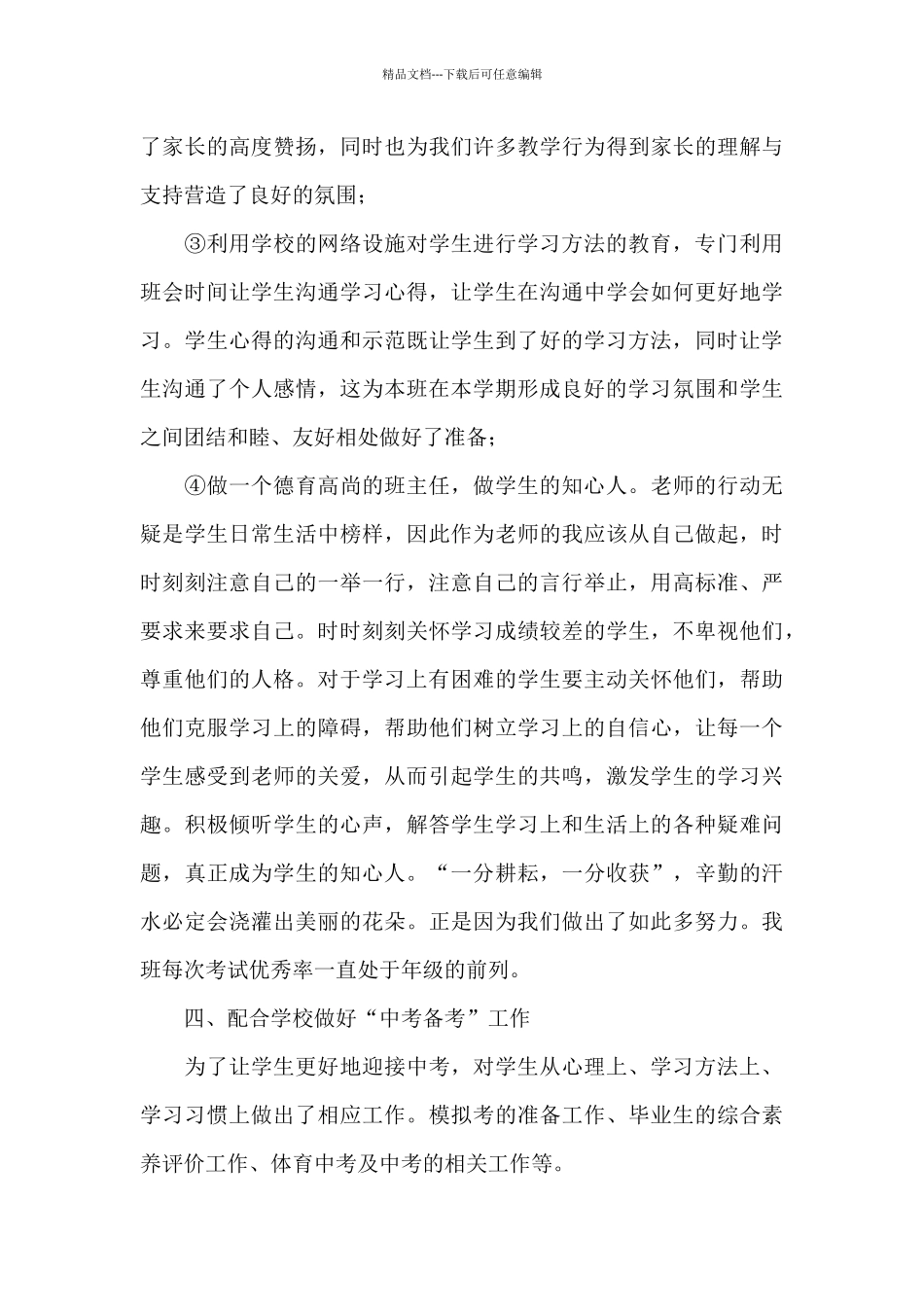 2024年初中学校班主任工作心得体会文本_第3页