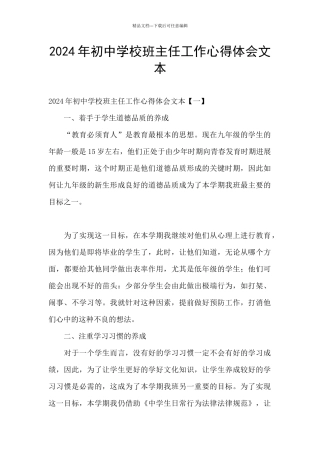 2024年初中学校班主任工作心得体会文本