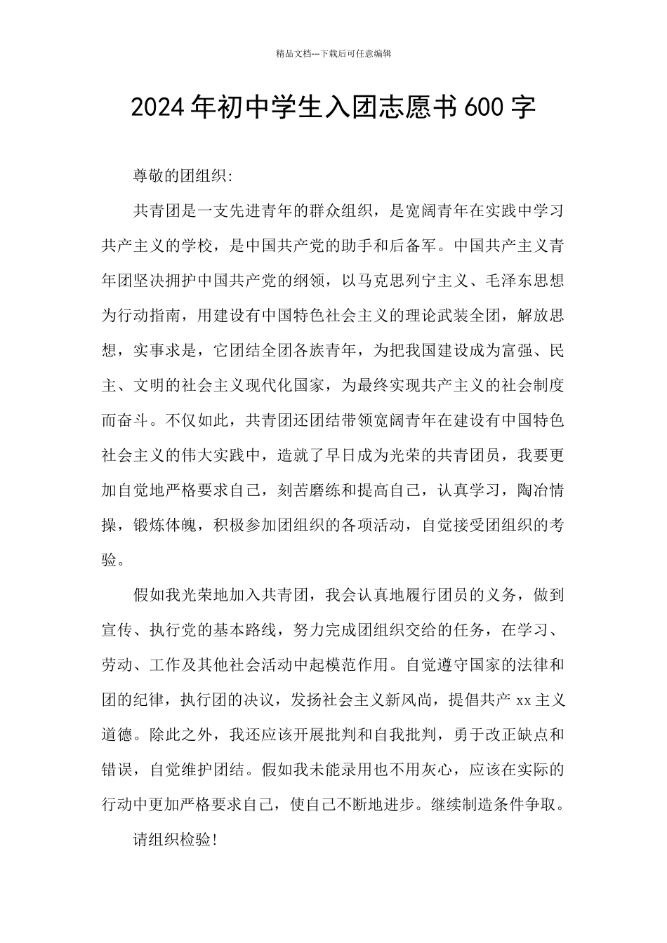 2024年初中学生入团志愿书600字_第1页