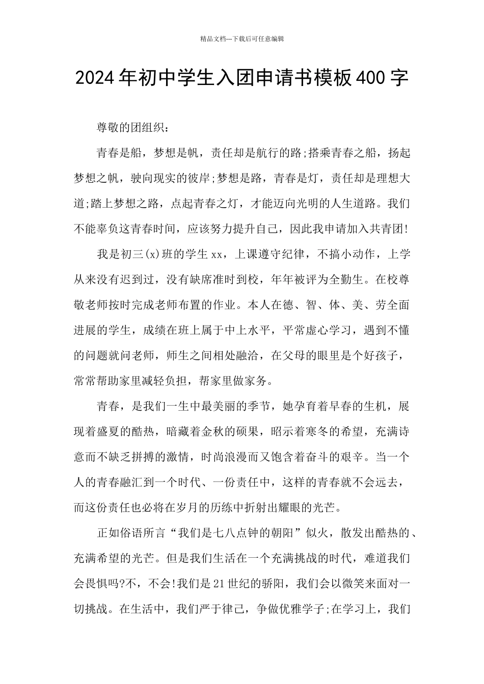 2024年初中学生入团申请书模板400字_第1页