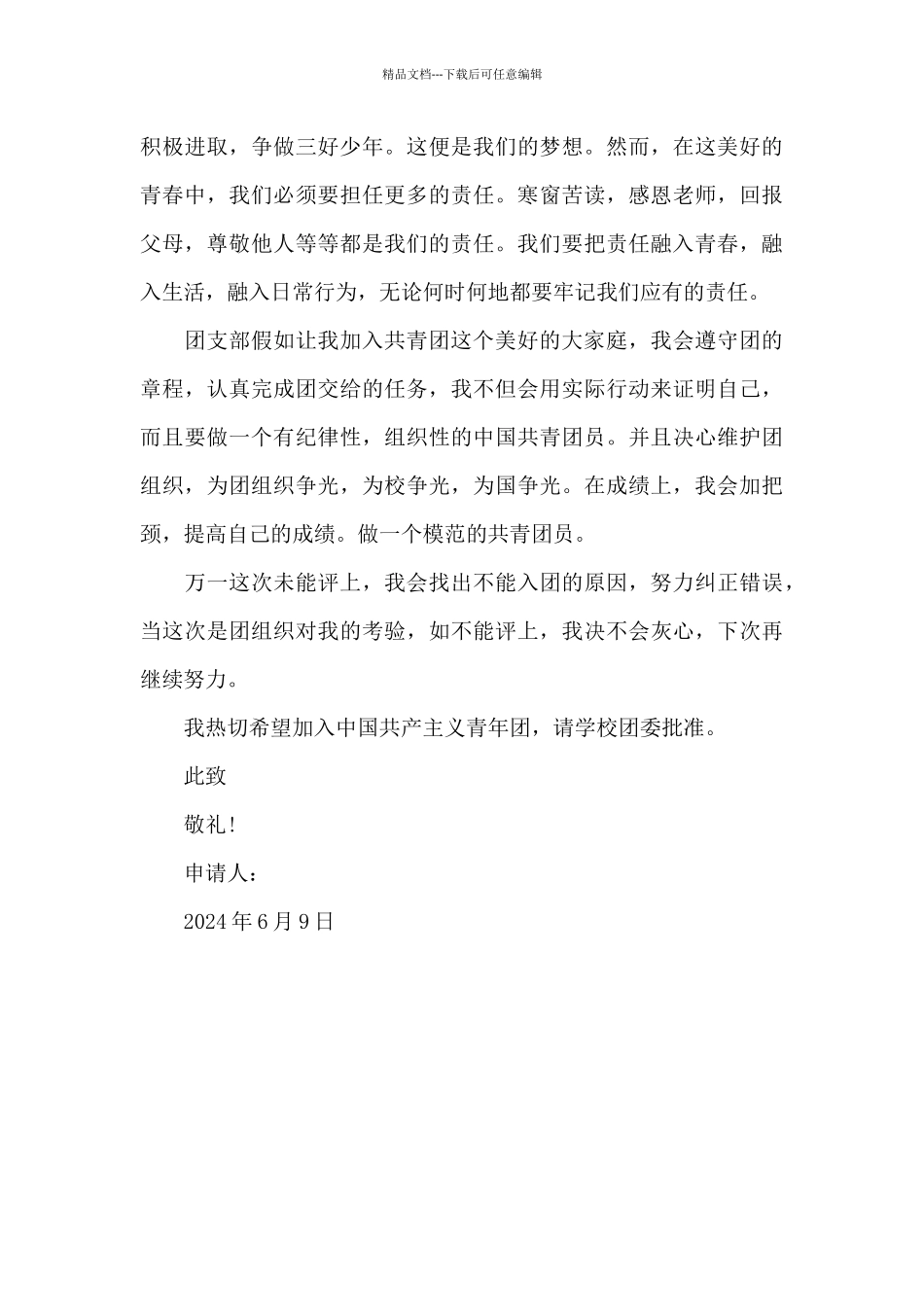 2024年初中学生入团申请书模板400字_第2页