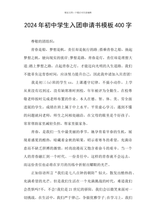 2024年初中学生入团申请书模板400字