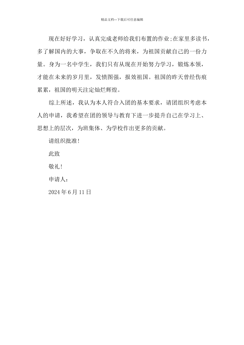 2024年初中学生入团申请书模板500字_第2页