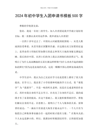 2024年初中学生入团申请书模板500字