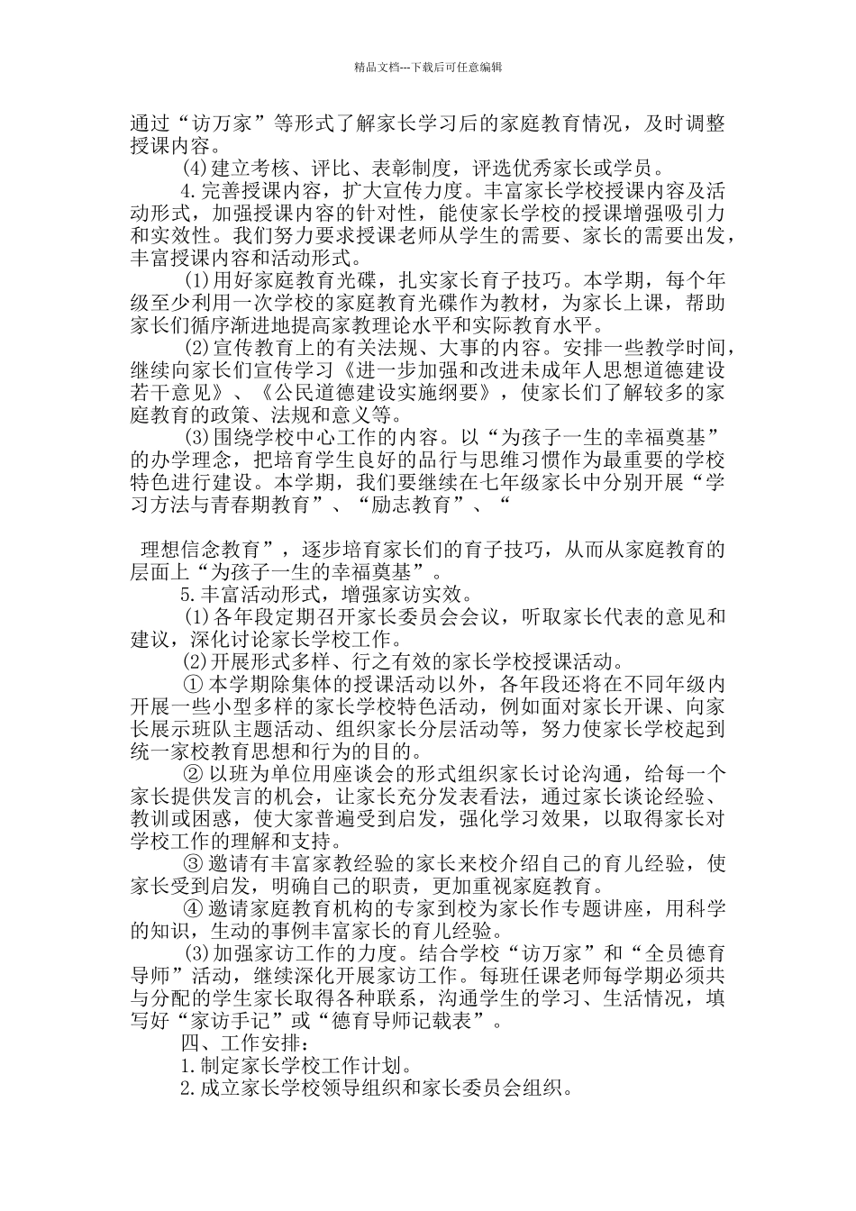 2024年初中家长学校工作计划1000字五篇_第2页