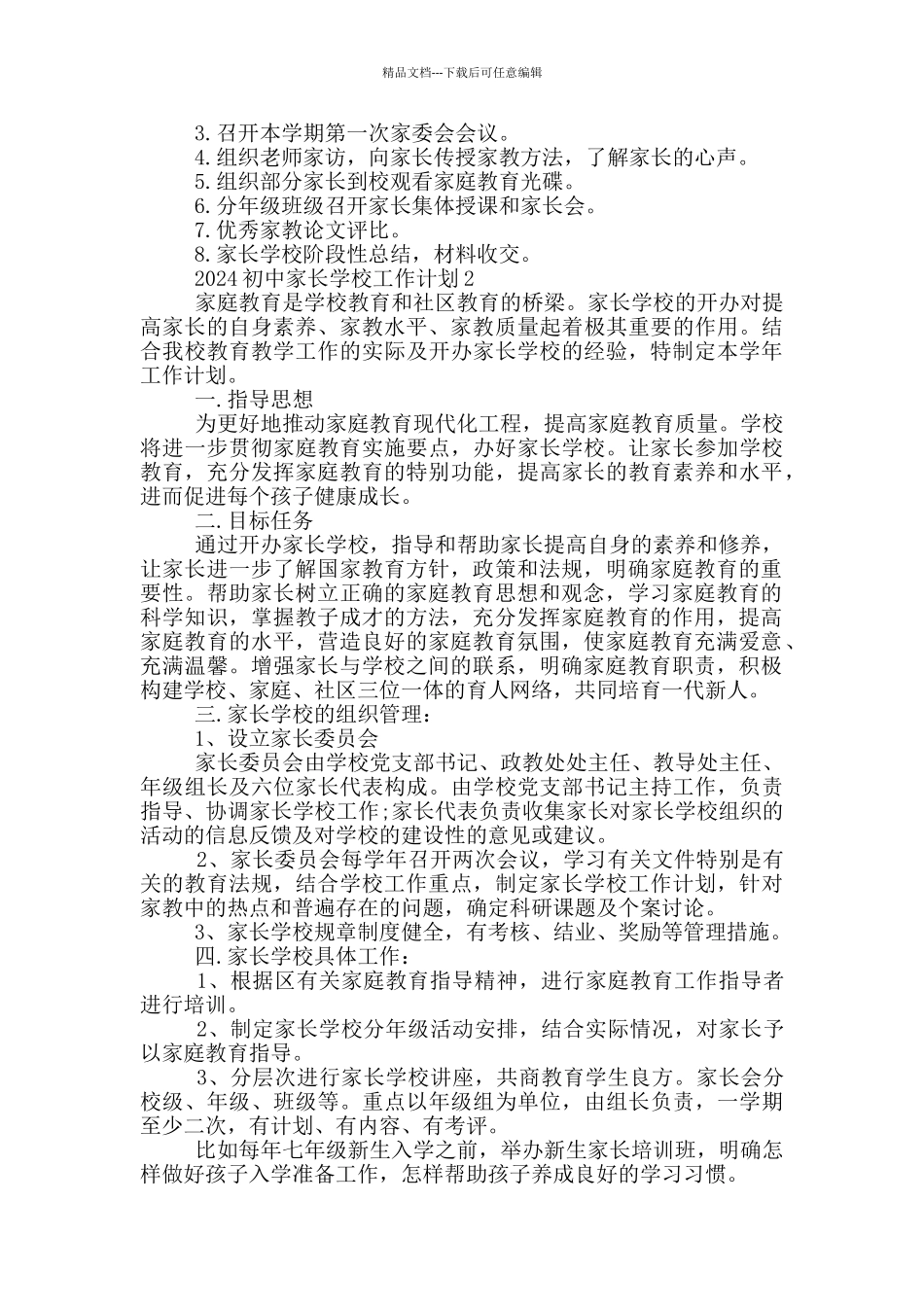 2024年初中家长学校工作计划1000字五篇_第3页