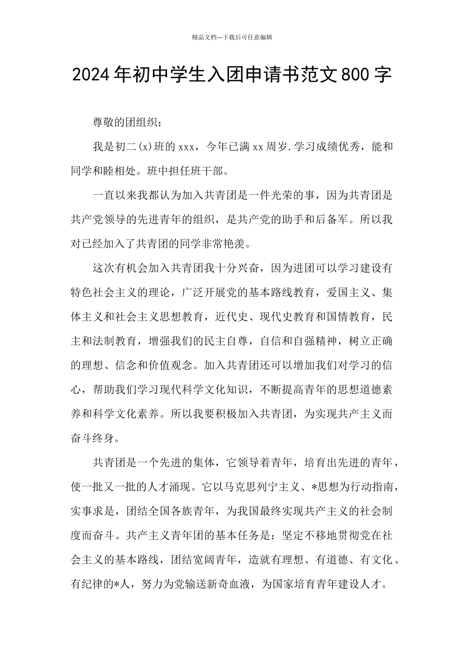 2024年初中学生入团申请书范文800字_第1页