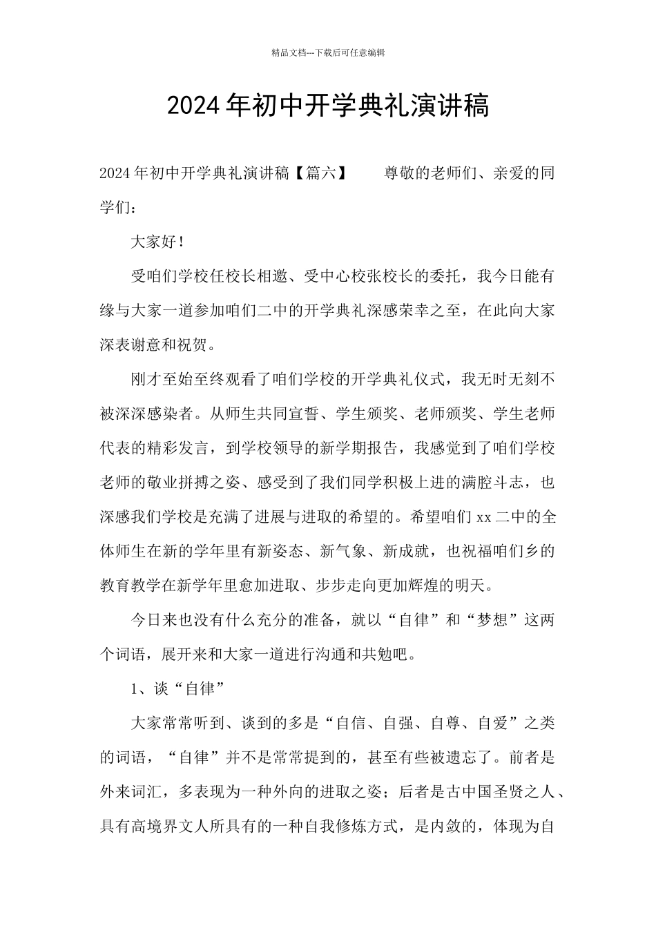 2024年初中开学典礼演讲稿_第1页