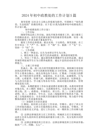 2024年初中政教处的工作计划5篇