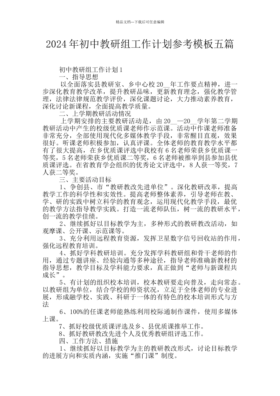 2024年初中教研组工作计划参考模板五篇_第1页