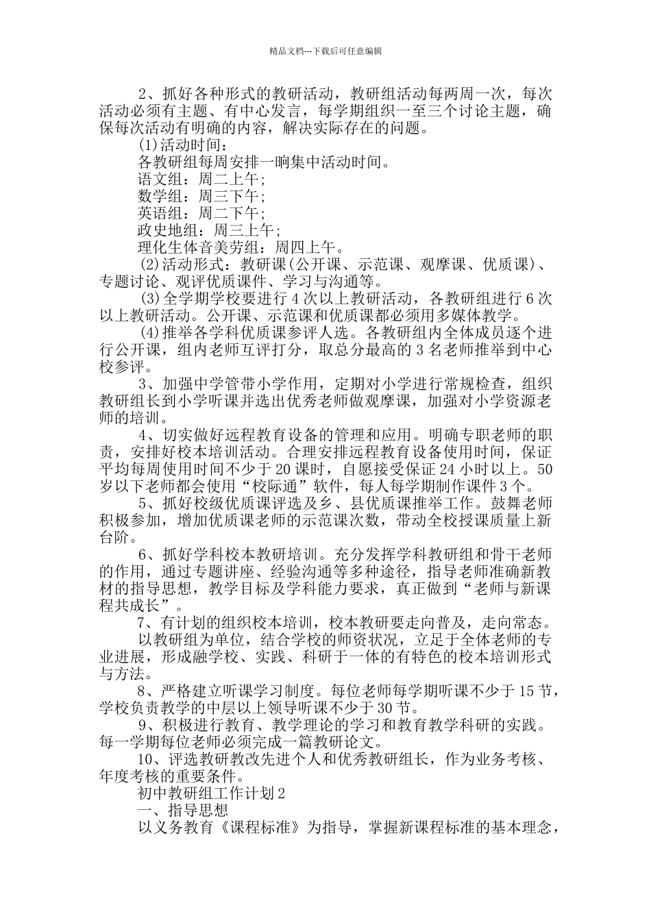 2024年初中教研组工作计划参考模板五篇_第2页