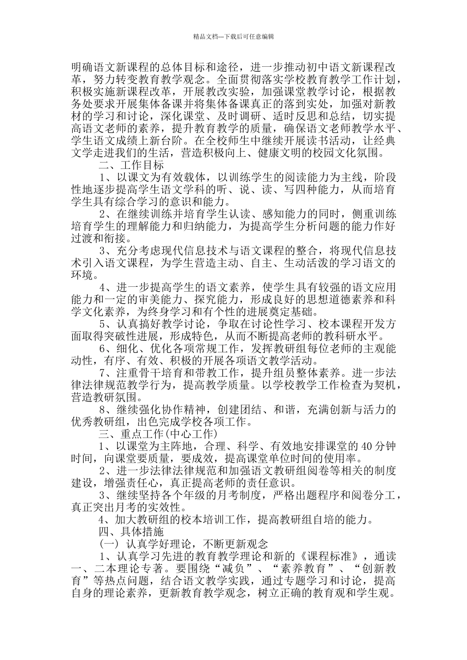 2024年初中教研组工作计划参考模板五篇_第3页