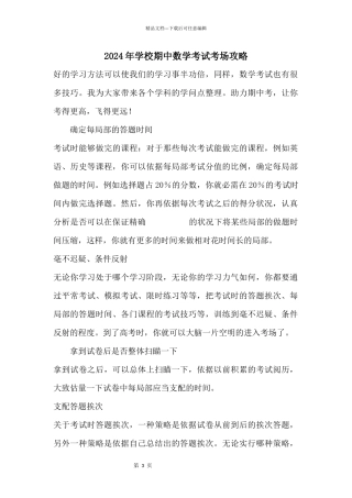 2024年初中期中数学考试考场攻略