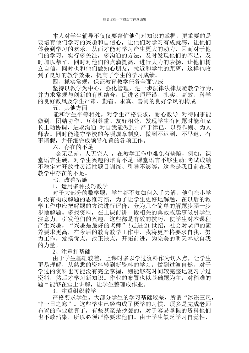 2024年初中数学教师自我评价简述五篇_第2页