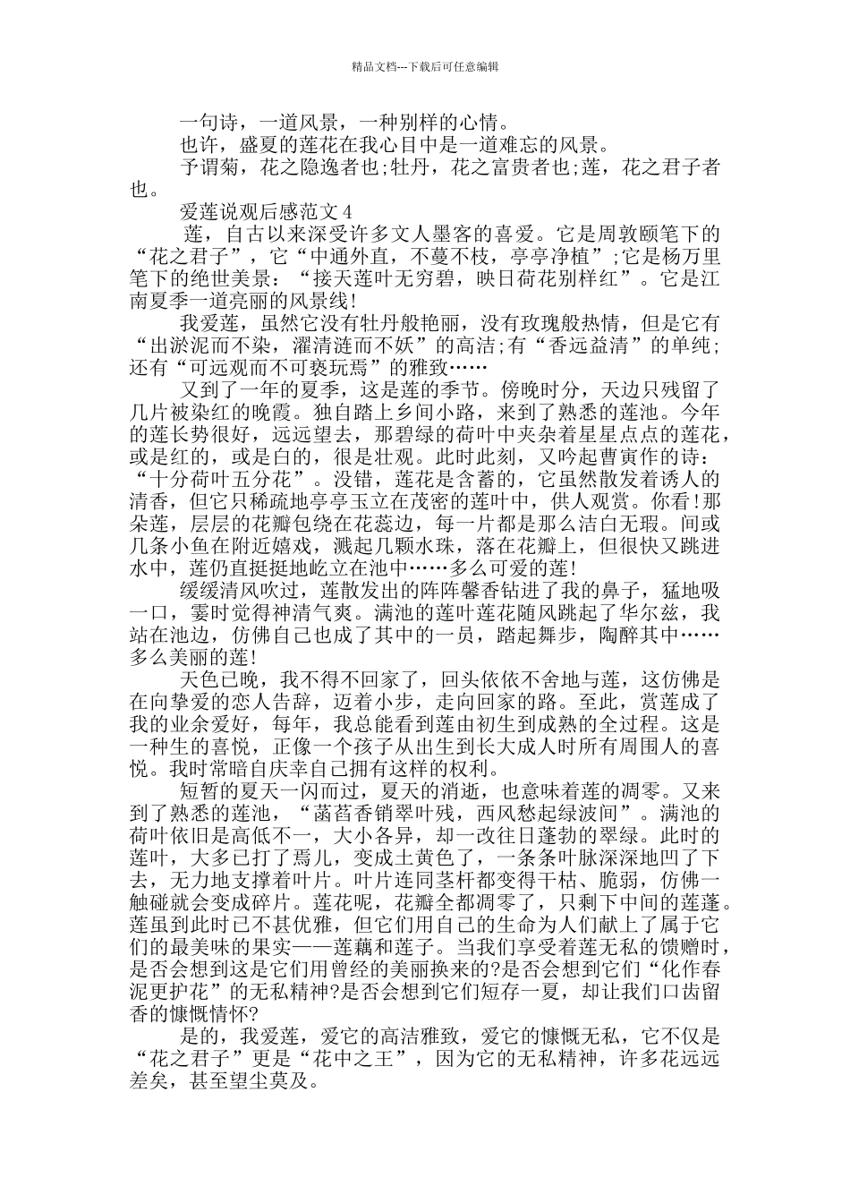 2024年初中爱莲说观后感范文_第3页