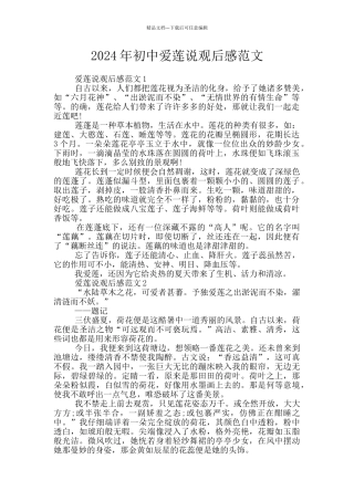 2024年初中爱莲说观后感范文