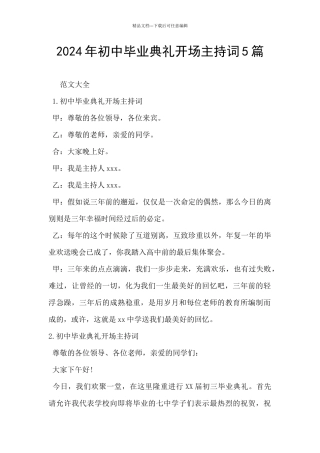 2024年初中毕业典礼开场主持词5篇