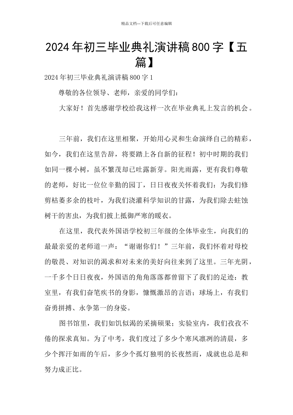 2024年初三毕业典礼演讲稿800字_第1页