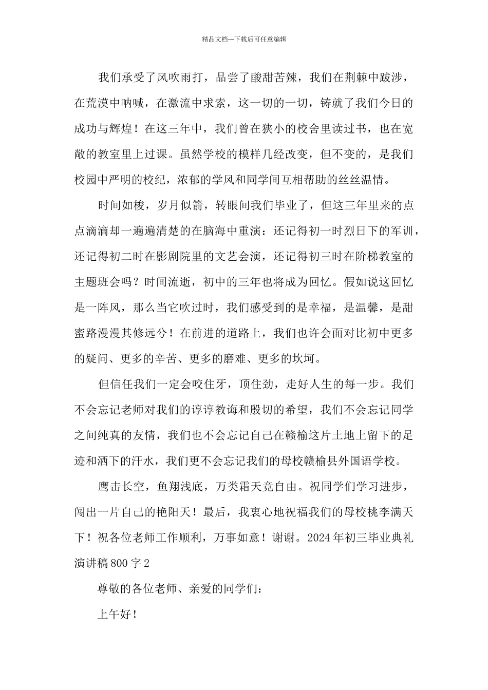 2024年初三毕业典礼演讲稿800字_第2页