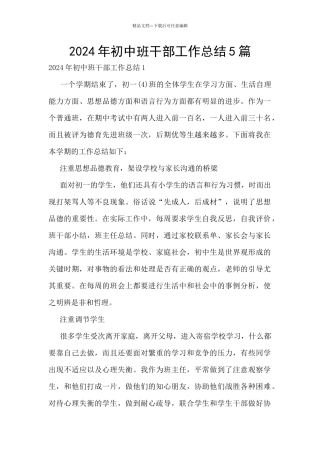 2024年初中班干部工作总结5篇