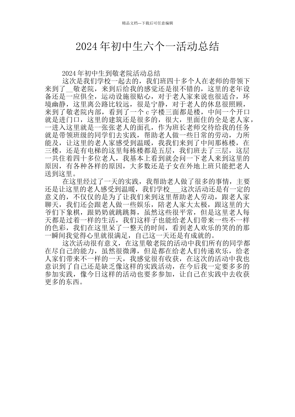 2024年初中生六个一活动总结_第1页