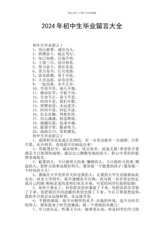 2024年初中生毕业留言大全
