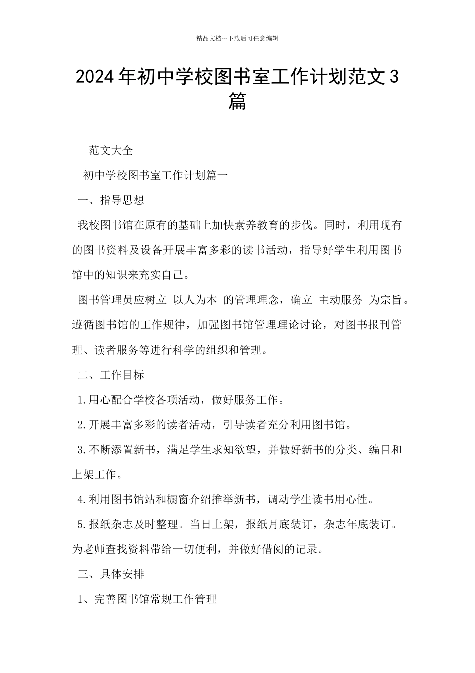 2024年初中学校图书室工作计划范文3篇_第1页