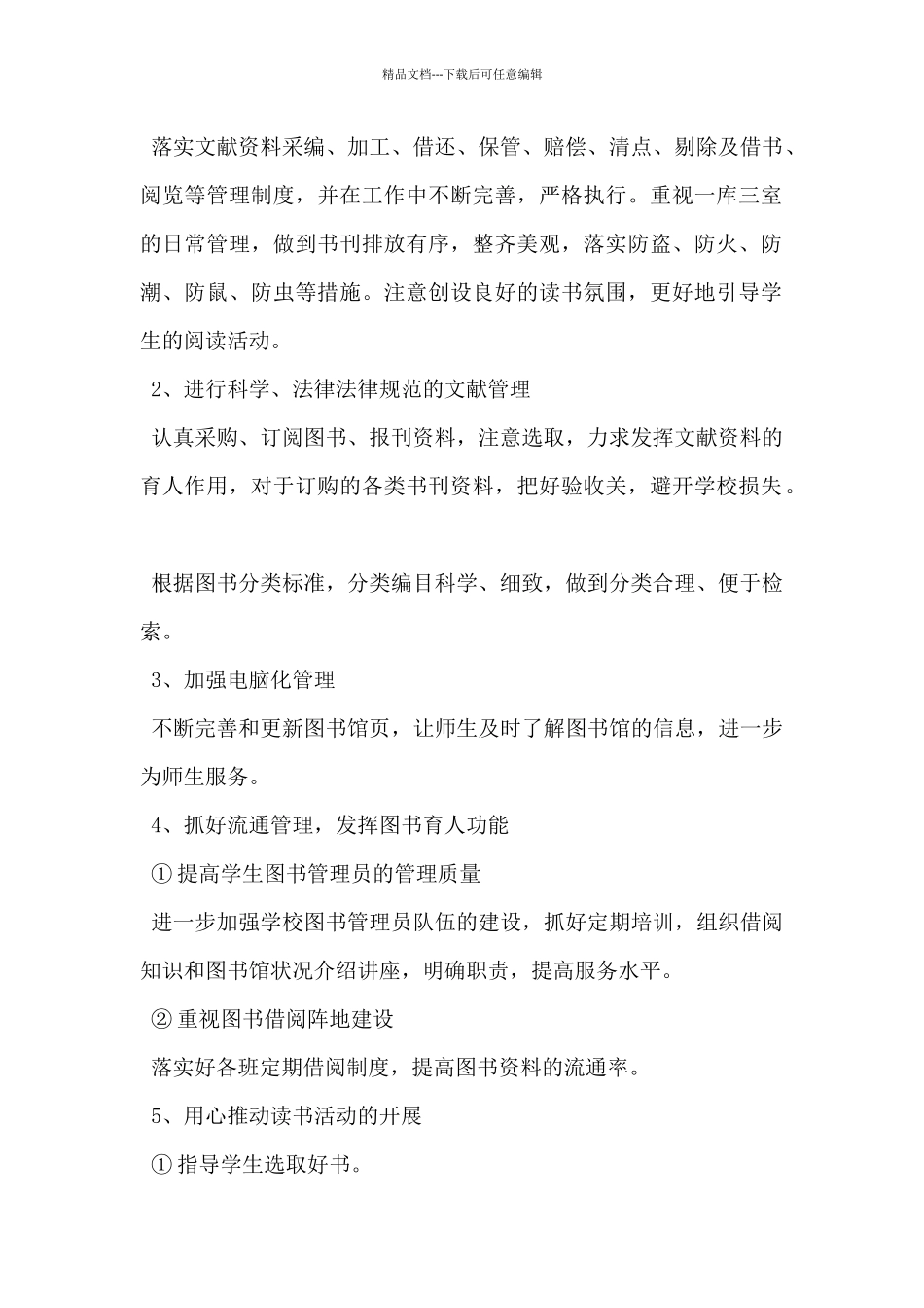 2024年初中学校图书室工作计划范文3篇_第2页