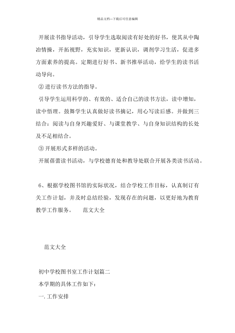 2024年初中学校图书室工作计划范文3篇_第3页